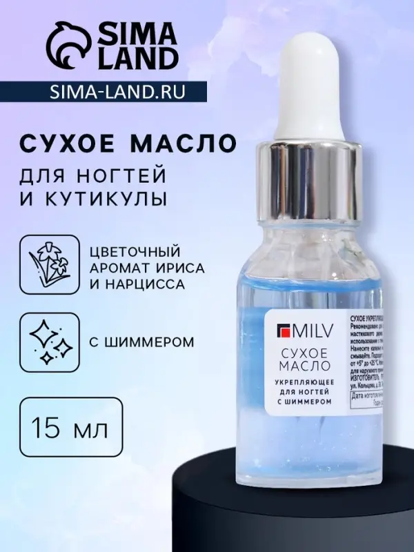 Сухое укрепляющее масло для ногтей Milv Luxury, с шиммером (блёстками), 15 мл