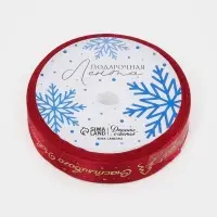 Лента атласная &laquo;Счастливого Нового года!&raquo;, 1.5 см &times; 5 м, красная