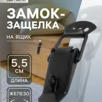 Замок-защелка на ящик, 5.5 см, железный, черный, с проушиной,10 шт.