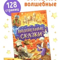 Книга детская в твёрдом переплёте &laquo;Волшебные сказки&raquo;, 128 стр.