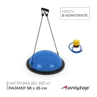 Полусфера BOSU гимнастическая ONLYTOP, 58&times;25 см, с насосом, синяя