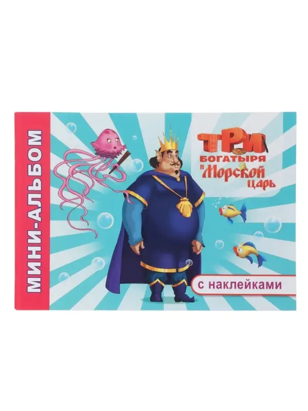 Раскраска с наклейками &laquo;Три богатыря и Морской царь&raquo;, 20&times;14 см, 32 стр.