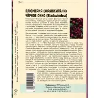 Семена цветов Плюмерия Черное Окно  3 шт.  12.29 г.