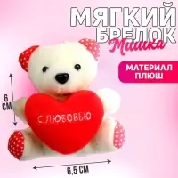 Мягкая игрушка-подвеска «С Любовью», медведь