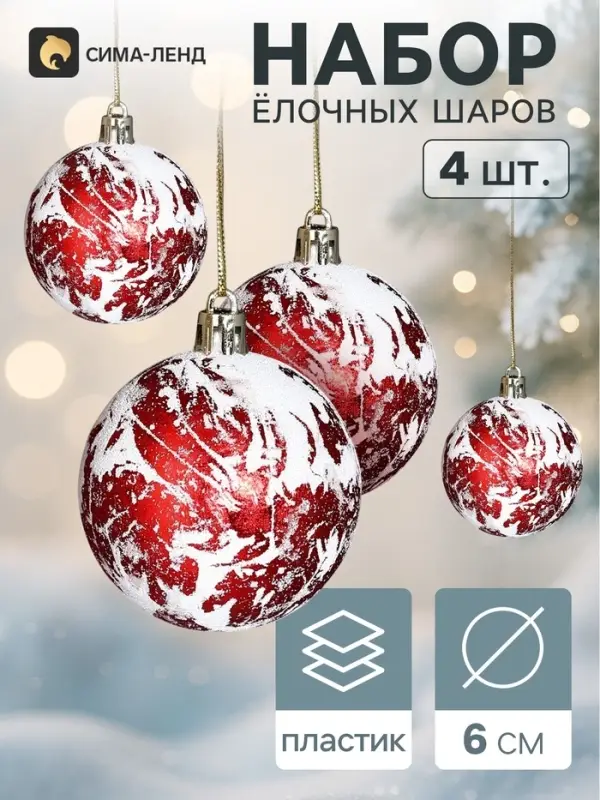 Ёлочные шары набор 4 шт. &laquo;Венера&raquo;, d=6 см, красно-белые