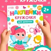Книга "Наклейки-кружочки для девочек", 208 наклеек