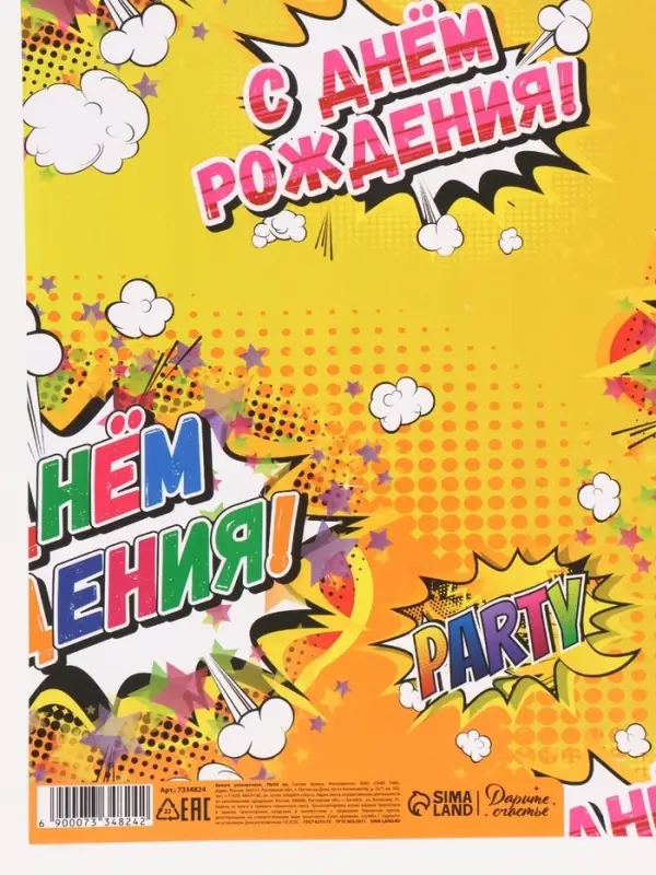 Бумага упаковочная глянцевая &laquo;С днем рождения!&raquo;, 50&times;70 см