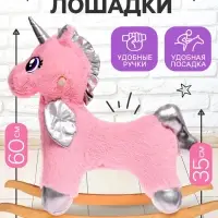 Качалка &laquo;Единорог&raquo;, пушистый