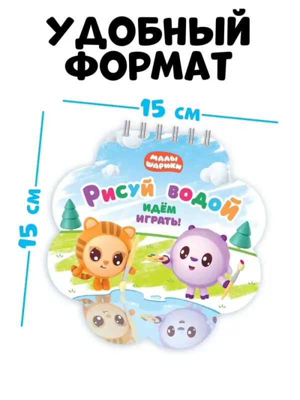 Раскраска многоразовая &laquo;Рисуй водой. Идём играть!&raquo;, 10 стр., маркер, Малышарики