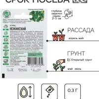 Семена Огурец "Нежинский", раннеспелый, пчелоопыляемый, 0,3 г серия ХИТ х3 Семена Огурец "Нежинский", раннеспелый, пчелоопыляемый, 0,3 г серия ХИТ х3