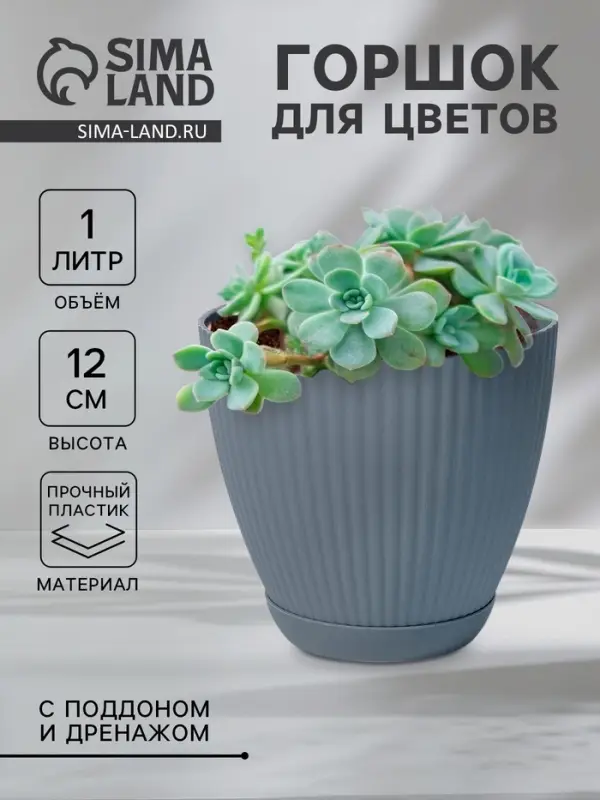 Горшок для цветов Ribbed, 1 л, d=13.5 см, h=12 см, пластиковый, с поддоном, серый