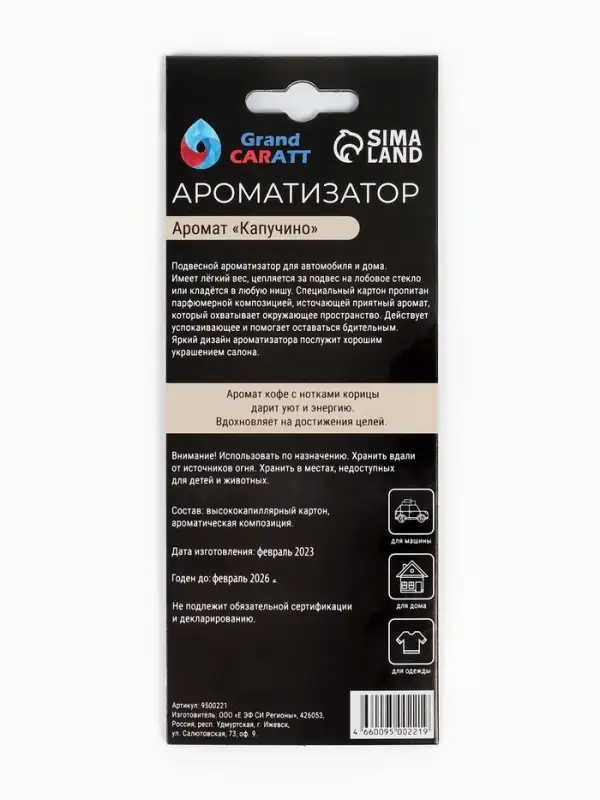 Ароматизатор подвесной Grand Caratt Стаканчик, Капучино, картонный