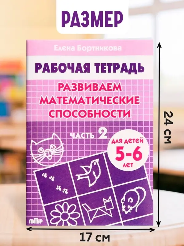 Рабочая тетрадь для детей 5-6 лет &laquo;Развиваем математические способности&raquo;, 2 часть, Бортникова Е.