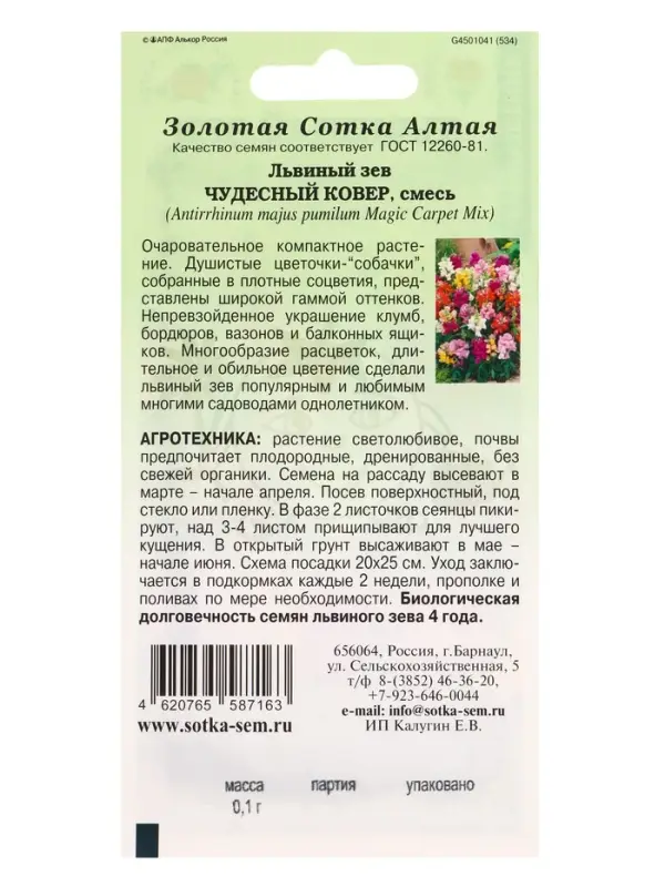 Семена Львиный зев Чудесный Ковер /Сотка/ 0,1г/ смесь h-20см/*1800 Семена Львиный зев Чудесный Ковер /Сотка/ 0,1г/ смесь h-20см/*1800