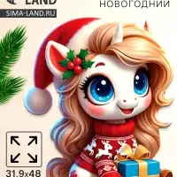 Плакат «С новым годом», лошадка с подарком, 39,1 х 48 см