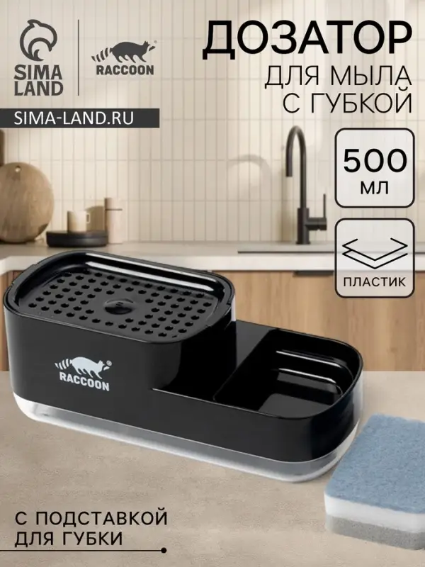 Дозатор для моющего средства с подставкой для губки Raccoon, 550 мл, губка в комплекте, чёрный