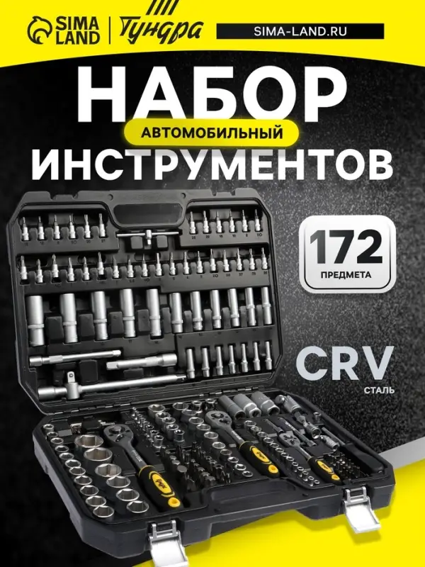 Набор инструментов в кейсе ТУНДРА, автомобильный, CrV, 1/2", 1/4", 3/8", 172 предмета