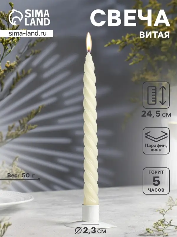 Свеча витая, 2.3&times;24.5 см, 5 ч, 50 г, слоновая кость