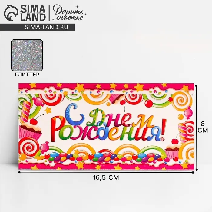 Конверт для денег &laquo;С Днём Рождения&raquo;, карамельки, фактурная бумага ВХИ, 16,5 &times; 8 см