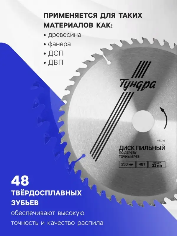 Диск пильный по дереву ТУНДРА, точный рез, 250&times;32 мм (кольца на 22.20.16), 48 зубьев