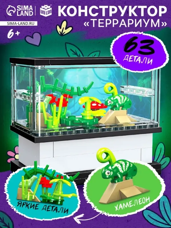 Конструктор UNICON &laquo;Террариум&raquo;, 63 детали