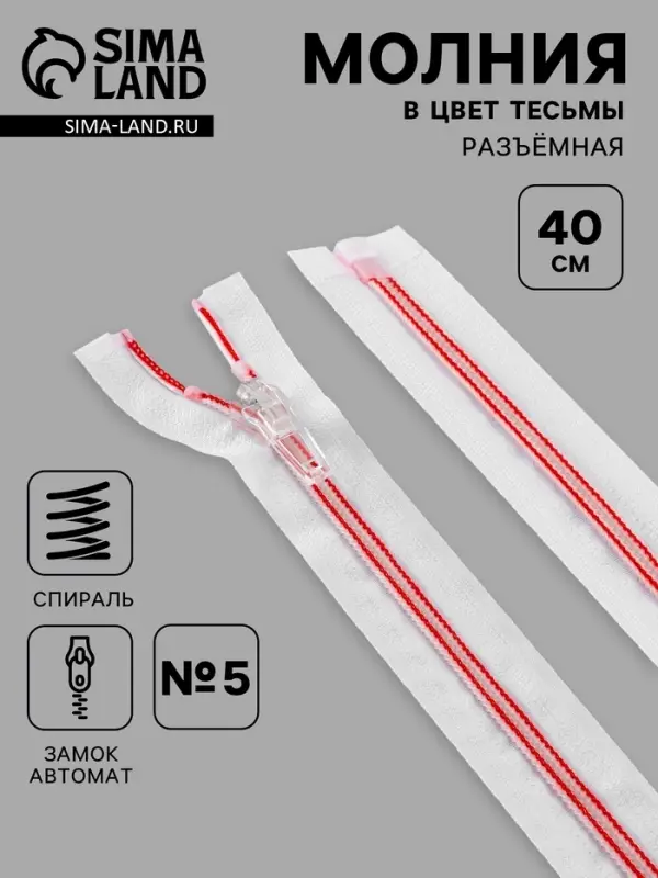 Молния &laquo;Спираль&raquo;, №5, разъёмная, замок автомат, 40 см, белая, красная