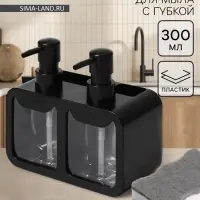 Двойной дозатор для мыла и моющего средства, с губкой в комплекте, по 300 мл, чёрный