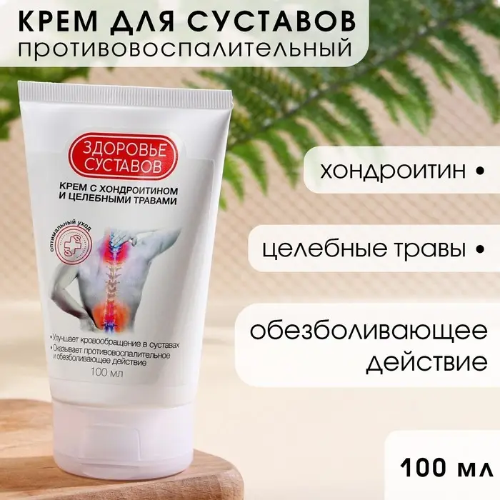 Крем для суставов  с хондроитином и целебными травами, 100 мл, КЛАДОВАЯ КРАСОТЫ