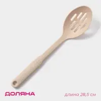 Ложка с прорезями Доляна &laquo;Беж&raquo;, 28.5&times;6.2 см, бежевая