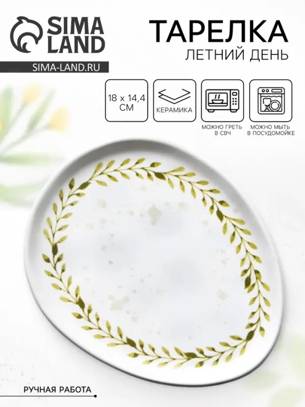 Тарелка керамическая &laquo;Летний день&raquo;, 18&times;14.4 см, белая