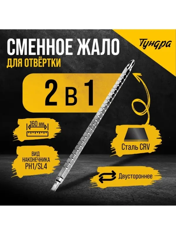 Сменное жало для отвёртки &laquo;ТУНДРА&raquo;, SL4 - PH1, 160 мм, CrV, двухстороннее