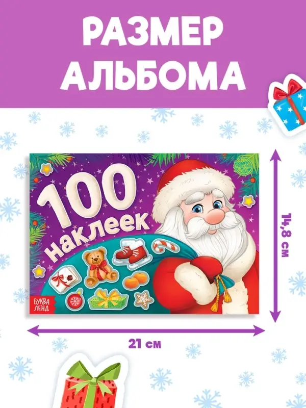 Альбом новогодний 100 наклеек &laquo;Дедушка Мороз&raquo;, 12 стр.