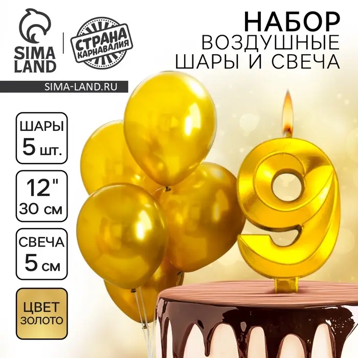 Свеча для торта, цифра 9 + воздушные шары, 5 шт., золото