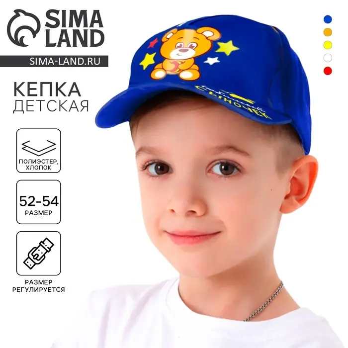 Кепка детская для мальчика «Любимый сыночек», р-р. 54-58 см