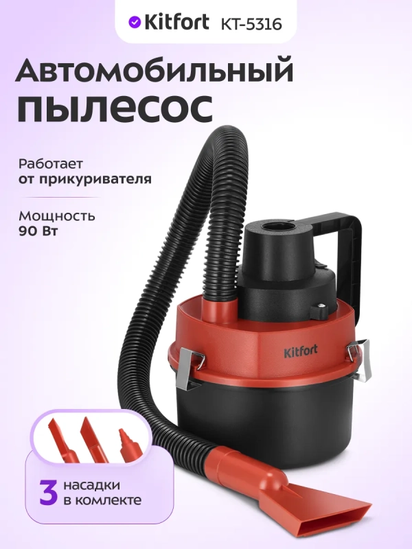 Автомобильный пылесос КТ-5316 - 90 Вт Автомобильный пылесос КТ-5316 - 90 Вт