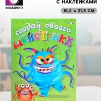 Книжка с наклейками &laquo;Создай своего монстрика. Капкан Кракан&raquo;