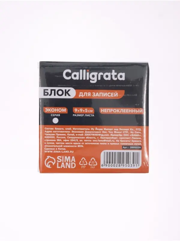 Блок бумаги для записей Calligrata, 9&times;9&times;3 см, 55 г/м&sup2;, 70-80%, непроклеенный, белый, МИКС