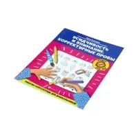 Усидчивость и внимание.Корректурные пробы, рабочая нейротетрадь для дошкол. Рязанцева Ю.Е.