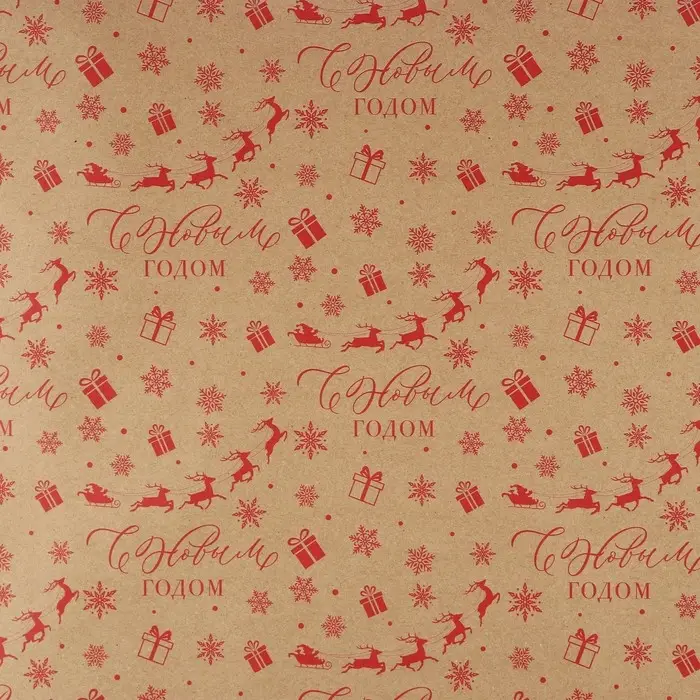 Бумага упаковочная крафтовая «С Новым годом!», 50×70 см