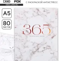 Ежедневник-Смэшбук с раскраской антистресс &laquo;365 творческий дней&raquo;, А5 80 листов