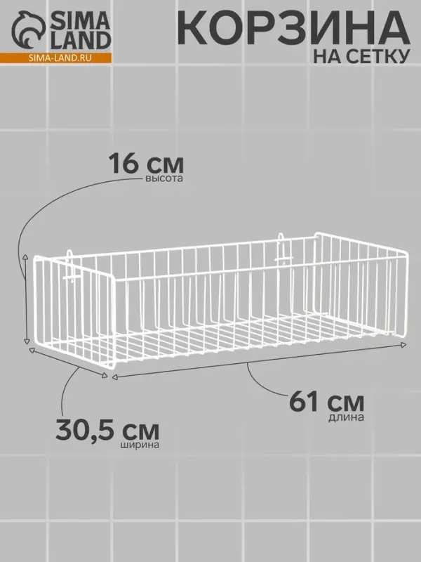 Корзина на сетку, большая, 61&times;30.5&times;16 см, цвет белый