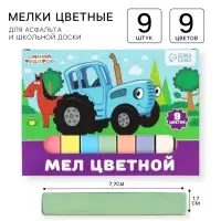 Мелки цветные школьные, набор 9 шт. «Синий трактор», прямоугольные