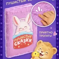 Книга &laquo;Пушистые сказки&raquo;, 64 стр., мягкая обложка, 2+