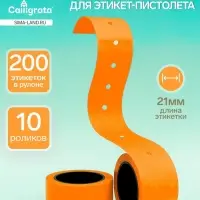 Набор из 10 роликов, в 1 ролике 200 штук, ценники на ленте для этикет-пистолета, 12&times;21 мм, оранжевые