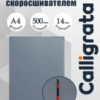 Папка с пластиковым скоросшивателем А4, 500 мкм, корешок 14 мм, Calligrata, до 100 листов, серая