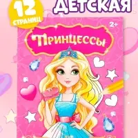 Раскраска для девочек &laquo;Прекрасные принцессы&raquo;, 12 стр., 2+