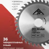 Диск пильный по дереву ЛОМ, стандартный рез, 125&times;22 мм, 36 зубьев