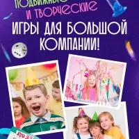 Настольная игра &laquo;Улётный День Рождения!&raquo;, 10в1, от 4 игроков, 5+
