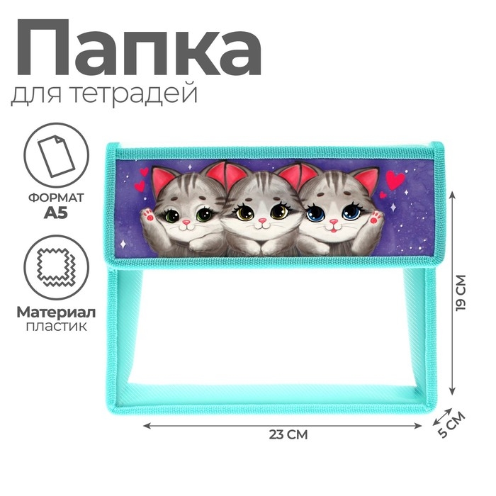 Папка для тетрадей А5 (230 х 190 х 50 мм), с клапаном на липучке, пластик/текстиль, Calligrata, Папка для тетрадей А5 (230 х 190 х 50 мм), с клапаном на липучке, пластик/текстиль, Calligrata, "Котики"