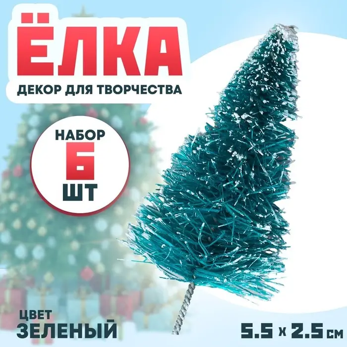 Декор для творчества «Ёлка», в наборе 6 шт., размер 1 шт. — 5,5 × 2,5 × 2,5 см Декор для творчества «Ёлка», в наборе 6 шт., размер 1 шт. — 5,5 × 2,5 × 2,5 см